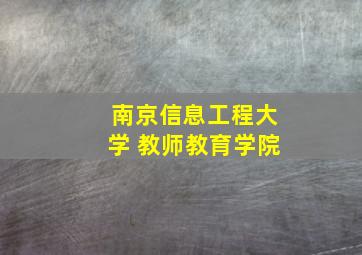 南京信息工程大学 教师教育学院